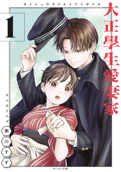 大正學生愛妻家 1巻