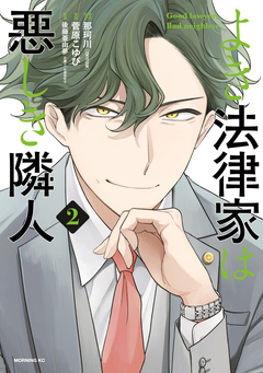 よき法律家は悪しき隣人 2巻