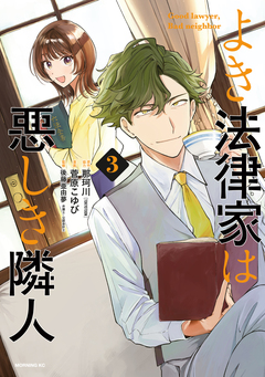 よき法律家は悪しき隣人 3巻