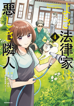 よき法律家は悪しき隣人 4巻