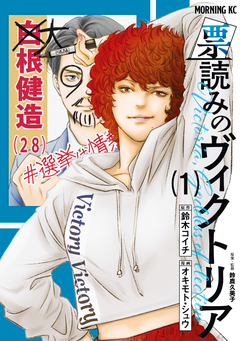 票読みのヴィクトリア 1巻