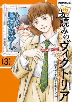 票読みのヴィクトリア 3巻