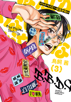 バッドベイビーは泣かない 3巻