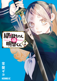 織田ちゃんと明智くん 1巻