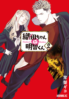 織田ちゃんと明智くん 2巻