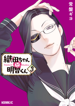 織田ちゃんと明智くん 3巻