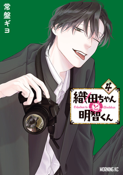 織田ちゃんと明智くん 4巻