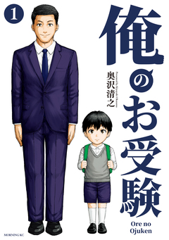 俺のお受験 1巻