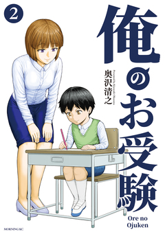 俺のお受験 2巻