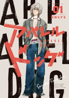 アパレルドッグ 1巻