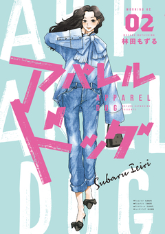 アパレルドッグ 2巻