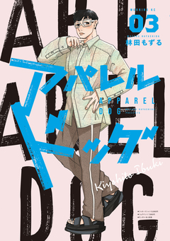 アパレルドッグ 3巻