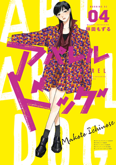 アパレルドッグ 4巻