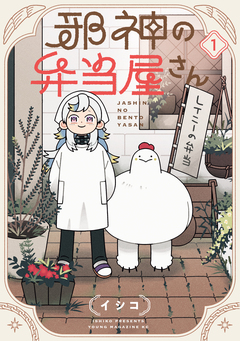 邪神の弁当屋さん 1巻