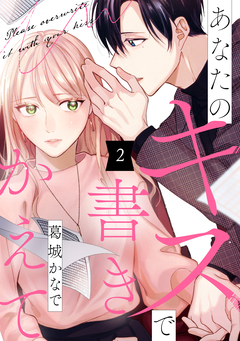 あなたのキスで書きかえて 2巻