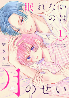 眠れないのは月のせい 1巻