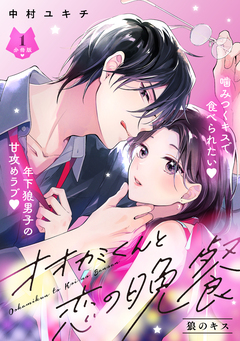 オオカミくんと恋の晩餐 分冊版 1巻