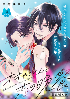 オオカミくんと恋の晩餐 分冊版 2巻