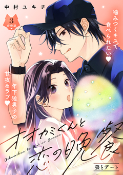 オオカミくんと恋の晩餐 分冊版 3巻
