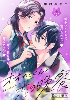 オオカミくんと恋の晩餐 分冊版 4巻