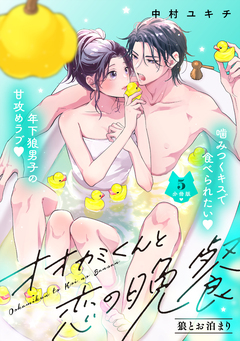 オオカミくんと恋の晩餐 分冊版 5巻