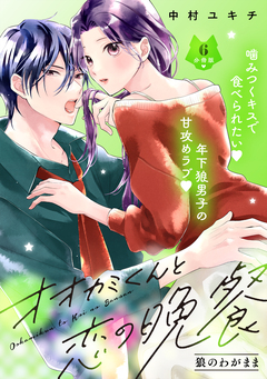 オオカミくんと恋の晩餐 分冊版 6巻
