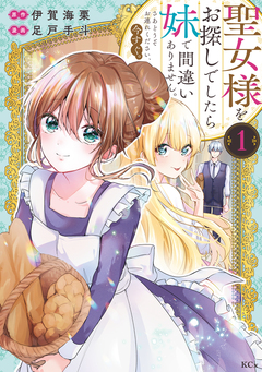 聖女様をお探しでしたら妹で間違いありません。さあどうぞお連れください、今すぐ。 1巻