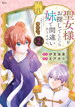 聖女様をお探しでしたら妹で間違いありません。さあどうぞお連れください、今すぐ。 2巻