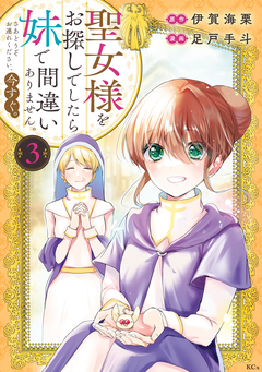 聖女様をお探しでしたら妹で間違いありません。さあどうぞお連れください、今すぐ。 3巻