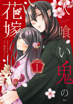 人喰い鬼の花嫁 分冊版 1巻