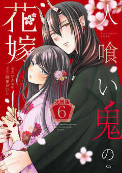 人喰い鬼の花嫁 分冊版 6巻