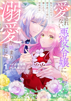 愛されない悪役令嬢に転生したので開き直って役に徹したら、何故だか溺愛が始まりました。 1巻