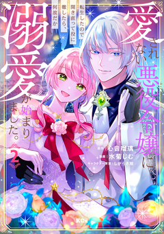 愛されない悪役令嬢に転生したので開き直って役に徹したら、何故だか溺愛が始まりました。 2巻