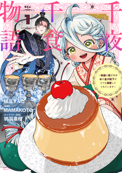 千夜千食物語 ～敗国の姫ですが氷の皇子殿下がどうも溺愛してくれています～ 1巻