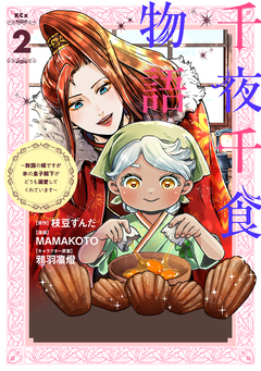 千夜千食物語 ～敗国の姫ですが氷の皇子殿下がどうも溺愛してくれています～ 2巻