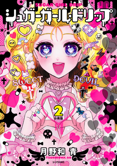 シュガーガール・ドリップ 分冊版 2巻