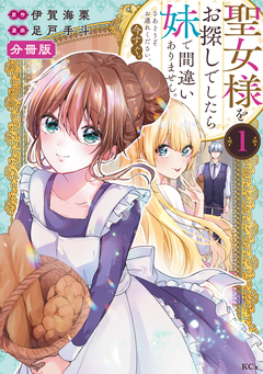 聖女様をお探しでしたら妹で間違いありません。さあどうぞお連れください、今すぐ。 分冊版 1巻