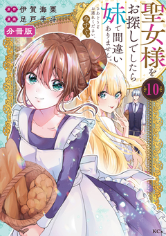 聖女様をお探しでしたら妹で間違いありません。さあどうぞお連れください、今すぐ。 分冊版 10巻