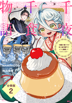 千夜千食物語 ～敗国の姫ですが氷の皇子殿下がどうも溺愛してくれています～ 分冊版 2巻