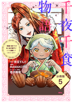 千夜千食物語 ～敗国の姫ですが氷の皇子殿下がどうも溺愛してくれています～ 分冊版 5巻