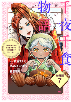 千夜千食物語 ～敗国の姫ですが氷の皇子殿下がどうも溺愛してくれています～ 分冊版 7巻
