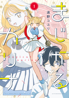 まじかるカリナ 1巻