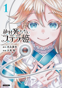 絶対死なないステラ姫 1巻