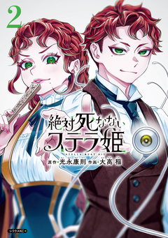絶対死なないステラ姫 2巻