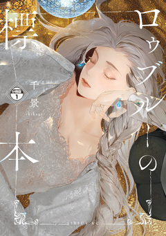 ロゥブルーの標本 分冊版 1巻