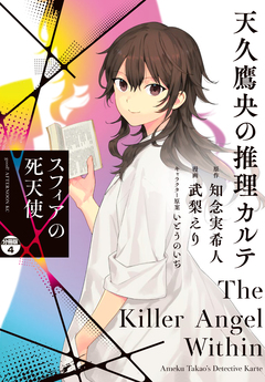 天久鷹央の推理カルテ スフィアの死天使 分冊版 4巻