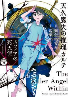 天久鷹央の推理カルテ スフィアの死天使 分冊版 6巻