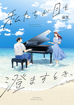 私たちが目を澄ますとき、 1巻