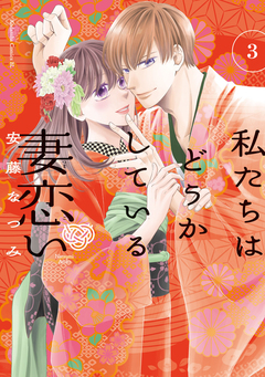 私たちはどうかしている 妻恋い 分冊版 3巻