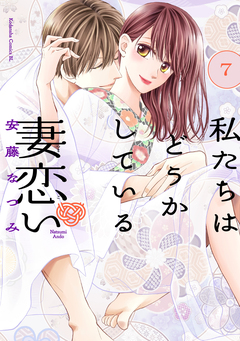 私たちはどうかしている 妻恋い 分冊版 7巻
